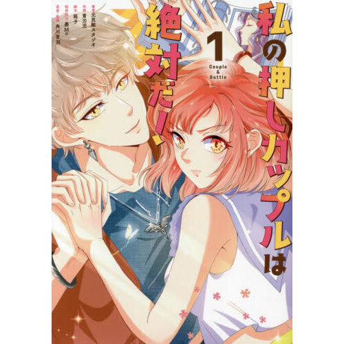 私の押しカップルは絶対だ！　Ｃｏｕｐｌｅ　＆　Ｂａｔｔｌｅ　１