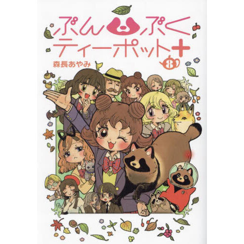 ぶんぶくティーポット＋　８