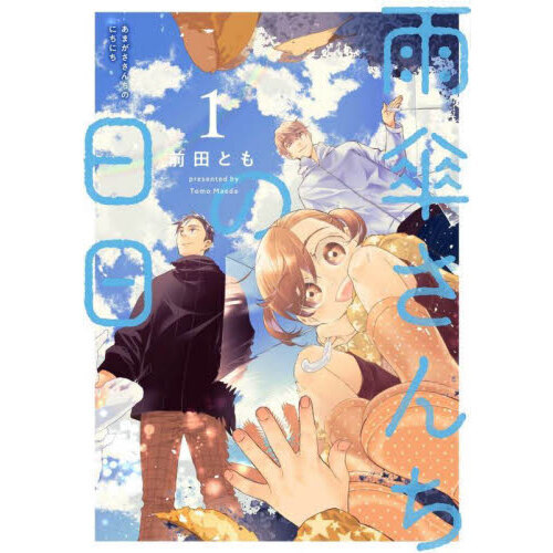 雨傘さんちの日日　１