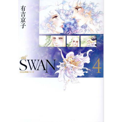 ＳＷＡＮ　白鳥　４