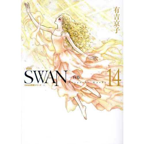 ＳＷＡＮ　白鳥　１４