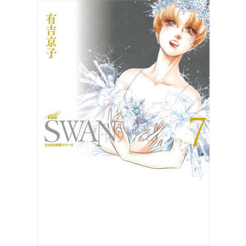 ＳＷＡＮ　白鳥　７