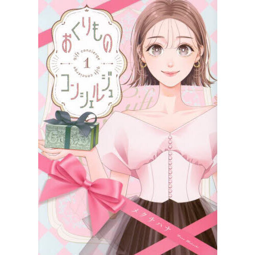 おくりものコンシェルジュ　１