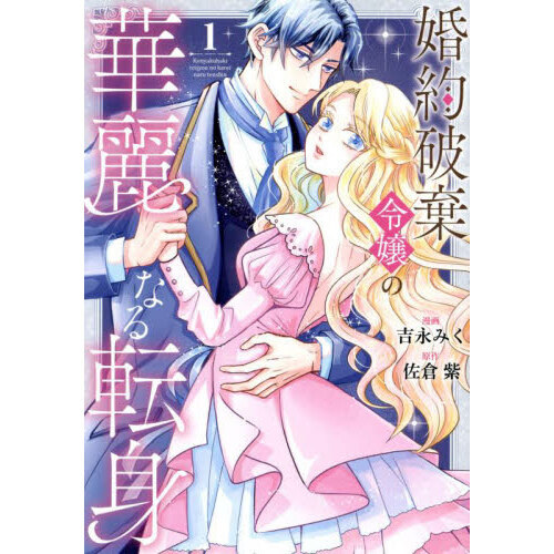 婚約破棄令嬢の華麗なる転身　１
