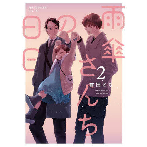 雨傘さんちの日日　２