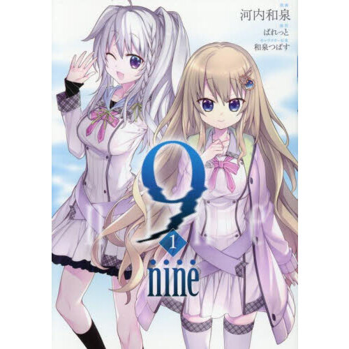 ９　ｎｉｎｅ　１