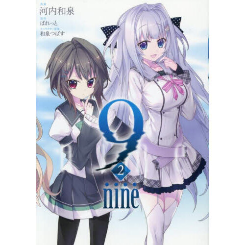 ９　ｎｉｎｅ　２
