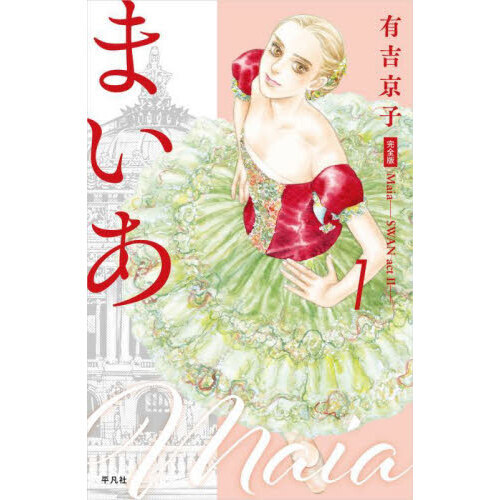 まいあ Maia―SWAN actII― 完全版　１