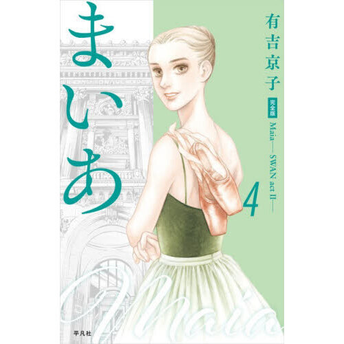 まいあＭａｉａ　ＳＷＡＮ　ａｃｔ　２　４