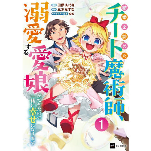 結婚を諦めたチート魔術師、溺愛する愛娘ができたので一緒に幸せになります　１