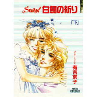 ＳＷＡＮ　白鳥の祈り　下