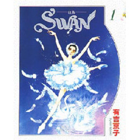 ＳＷＡＮ－白鳥－　　　１