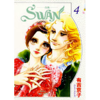 ＳＷＡＮ－白鳥－　　　４
