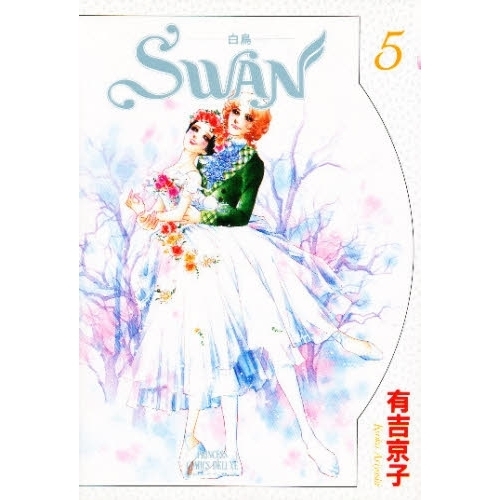 ＳＷＡＮ－白鳥－　　　５