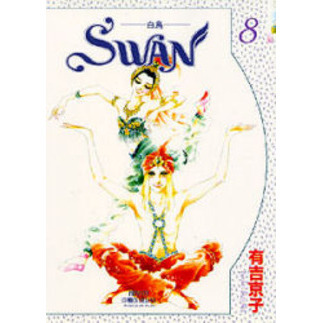 ＳＷＡＮ－白鳥－　　　８