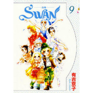 ＳＷＡＮ－白鳥－　　　９
