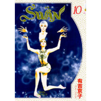 ＳＷＡＮ－白鳥－　　１０