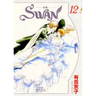 ＳＷＡＮ－白鳥－　　１２