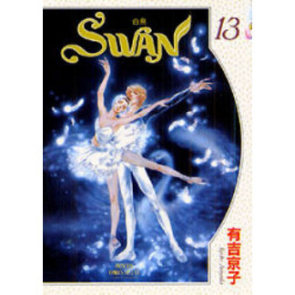 ＳＷＡＮ－白鳥－　　１３