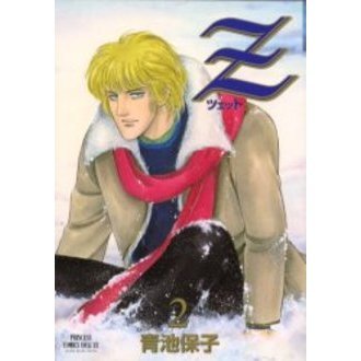 Ｚ〈ツェット〉　　　２