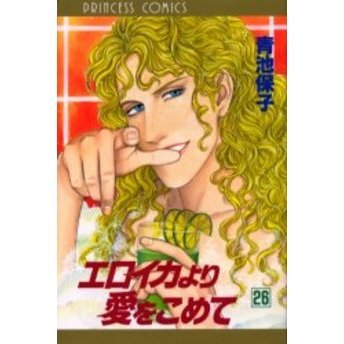 エロイカより愛をこめて　２６