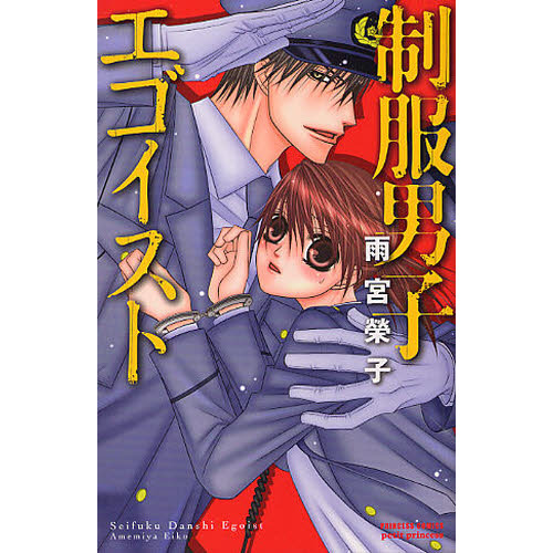 制服男子エゴイスト