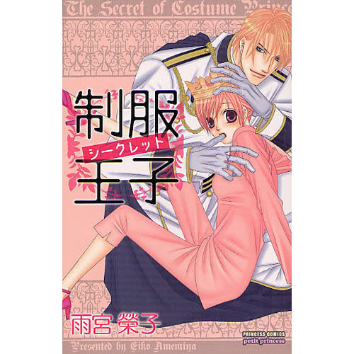 制服王子シークレット