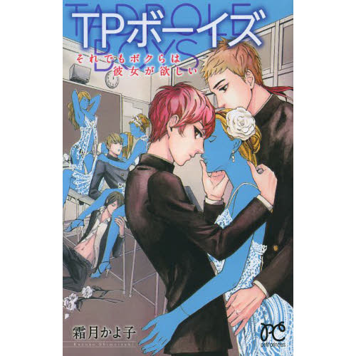 ＴＰボーイズ　それでもボクらは彼女が欲しい