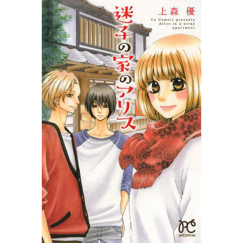 迷子の家のアリス