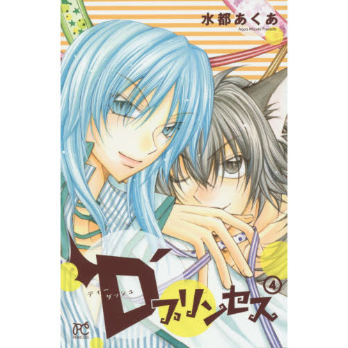 Ｄ’プリンセス　４