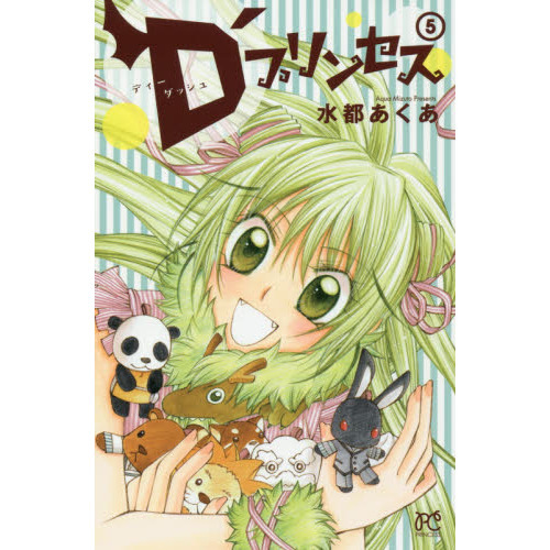 Ｄ’プリンセス　５
