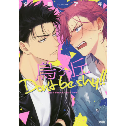 烏ケ丘Ｄｏｎ’ｔ　ｂｅ　ｓｈｙ！！