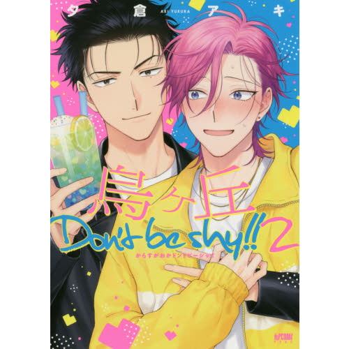 烏ケ丘Ｄｏｎ’ｔ　ｂｅ　ｓｈｙ！！　２