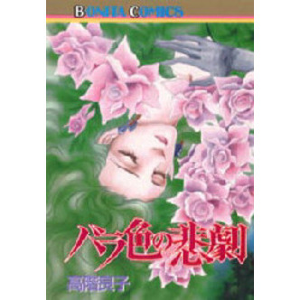 バラ色の悲劇