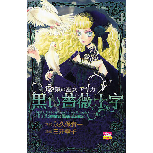 黒い薔薇十字　鏡の巫女　アヤカ