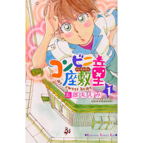 コンビニ座敷童　　　１
