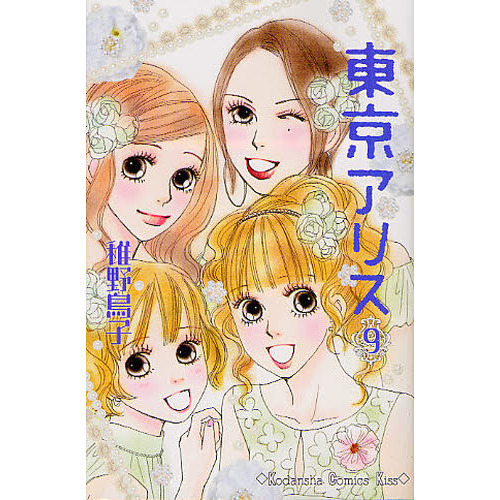 東京アリス　９