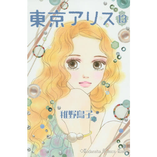 東京アリス　１３