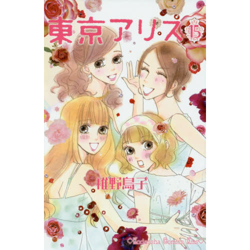 東京アリス　１５