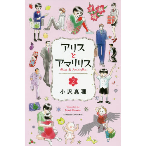 アリスとアマリリス　２
