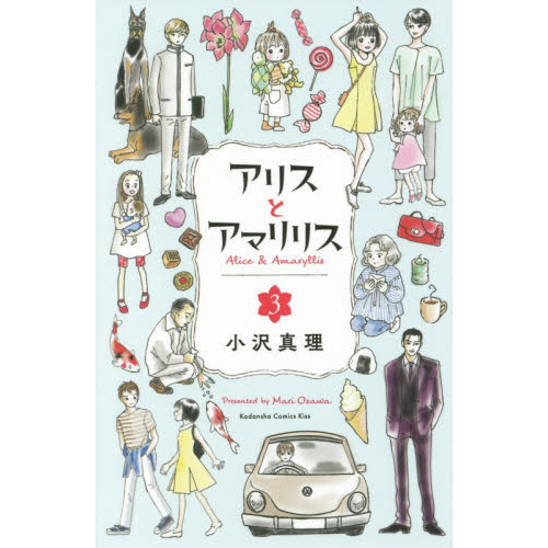 アリスとアマリリス　３