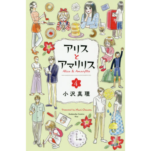 アリスとアマリリス　４