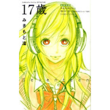 １７歳