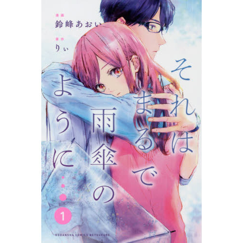 それはまるで雨傘のように　１