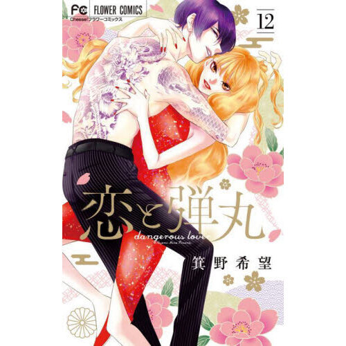 恋と弾丸　１２　超豪華特装版　アクキー／ピンバッジ／描き下ろし漫画冊子