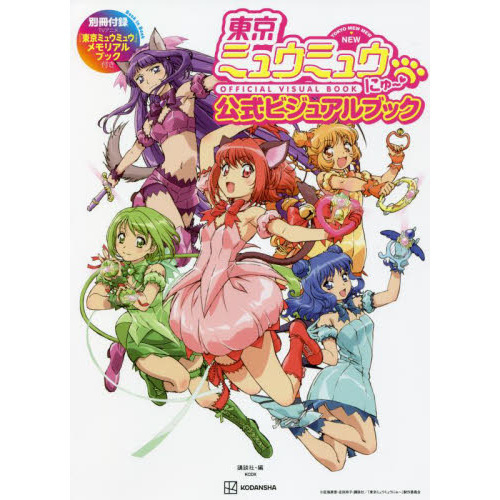 東京ミュウミュウにゅ?公式ビジュアルブック
