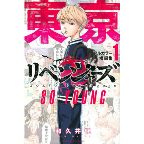 東京卍リベンジャーズ　フルカラー短編集　ＳＯ　ＹＯＵＮＧ　１