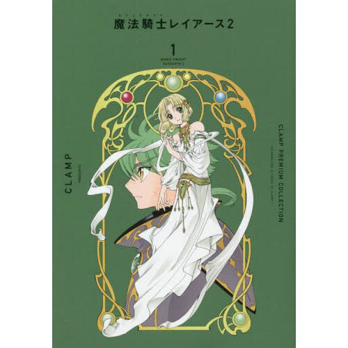 ＣＬＡＭＰ　ＰＲＥＭＩＵＭ　ＣＯＬＬＥＣＴＩＯＮ魔法騎士（マジックナイト）レイアース２　１