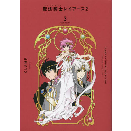 ＣＬＡＭＰ　ＰＲＥＭＩＵＭ　ＣＯＬＬＥＣＴＩＯＮ魔法騎士（マジックナイト）レイアース２　３