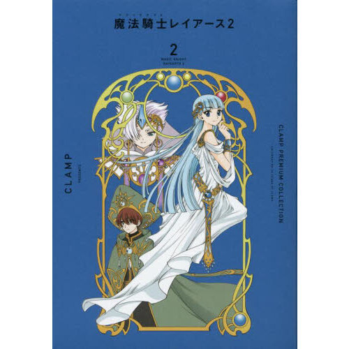 ＣＬＡＭＰ　ＰＲＥＭＩＵＭ　ＣＯＬＬＥＣＴＩＯＮ魔法騎士（マジックナイト）レイアース２　２